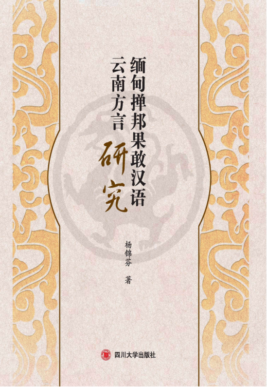 缅甸掸邦果敢汉语云南方言研究-滇史网