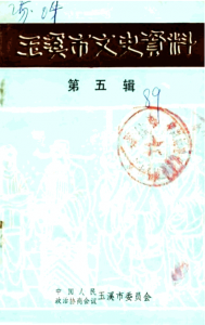 玉溪市文史资料（第5辑）-滇史网