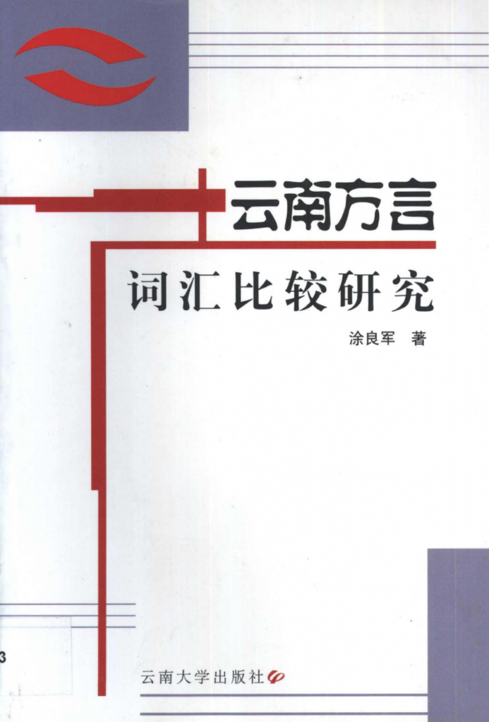 云南方言词汇比较研究-滇史网