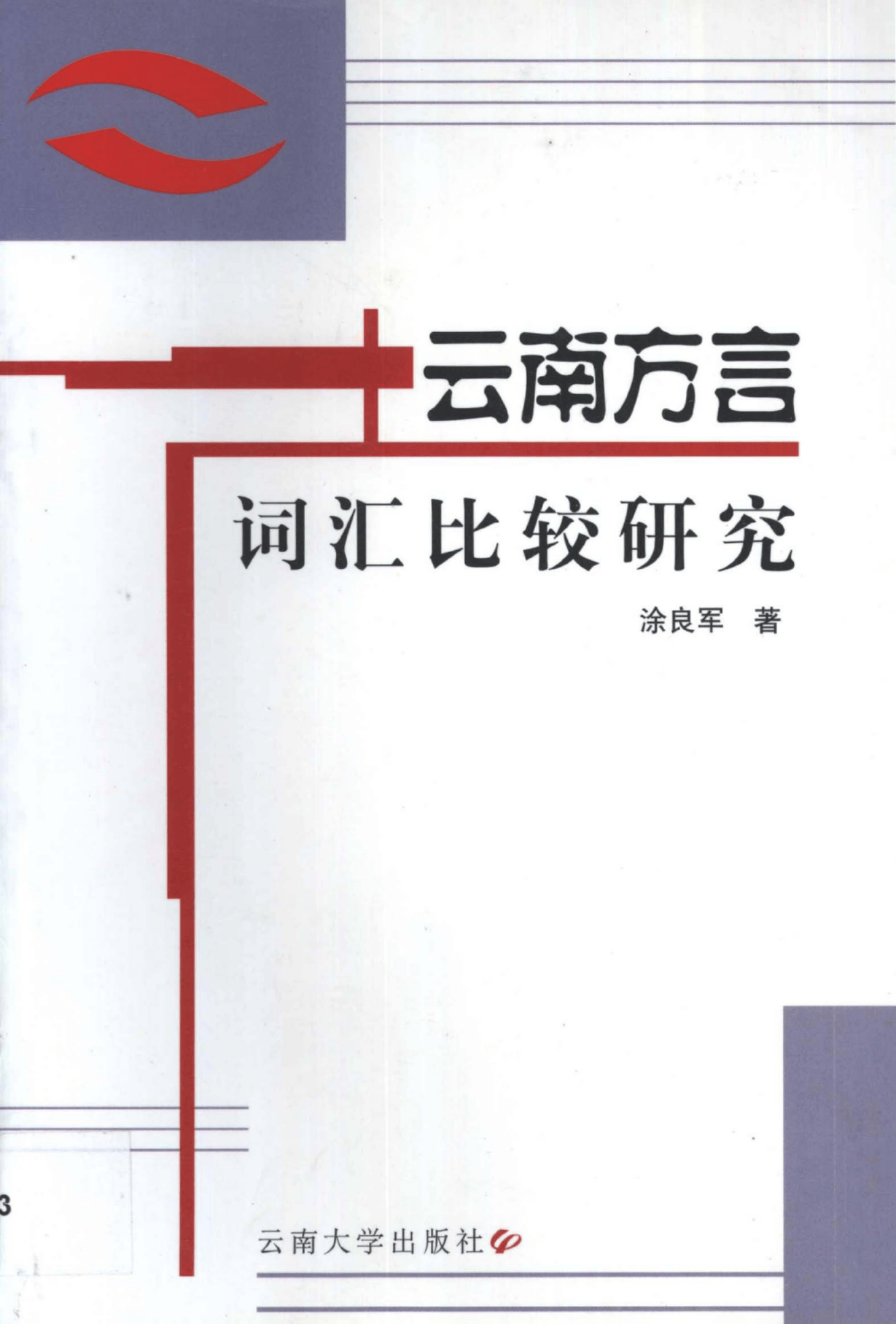云南方言词汇比较研究-滇史网