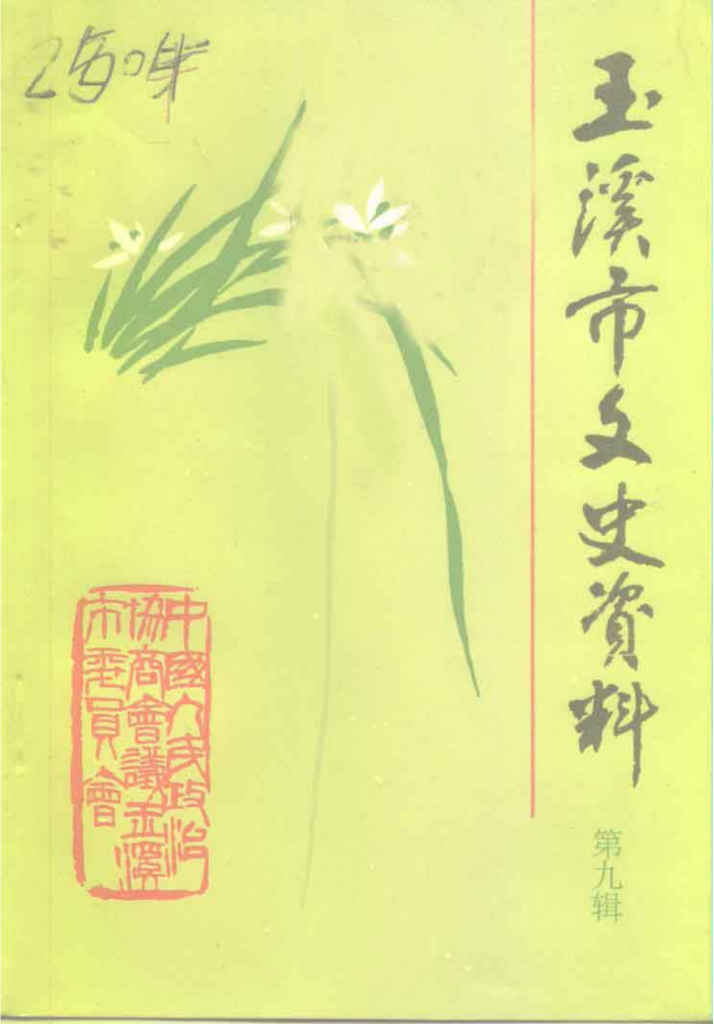 玉溪市文史资料（第9辑）-滇史网