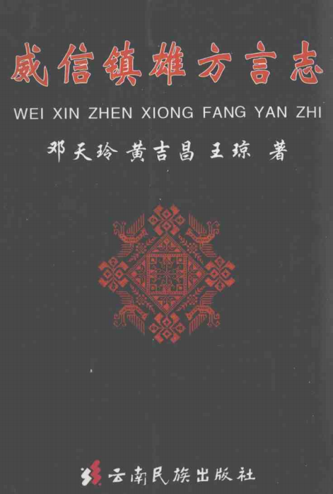 微信镇雄方言志-滇史网