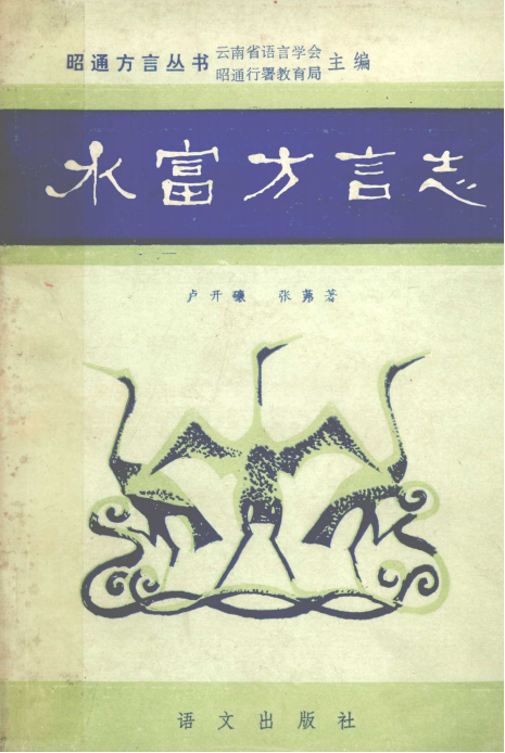 水富方言志-滇史网