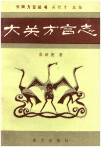 大关方言志-滇史网