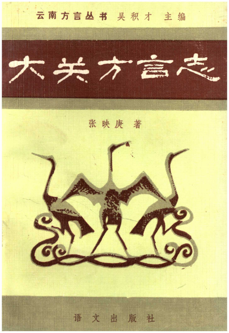 大关方言志-滇史网