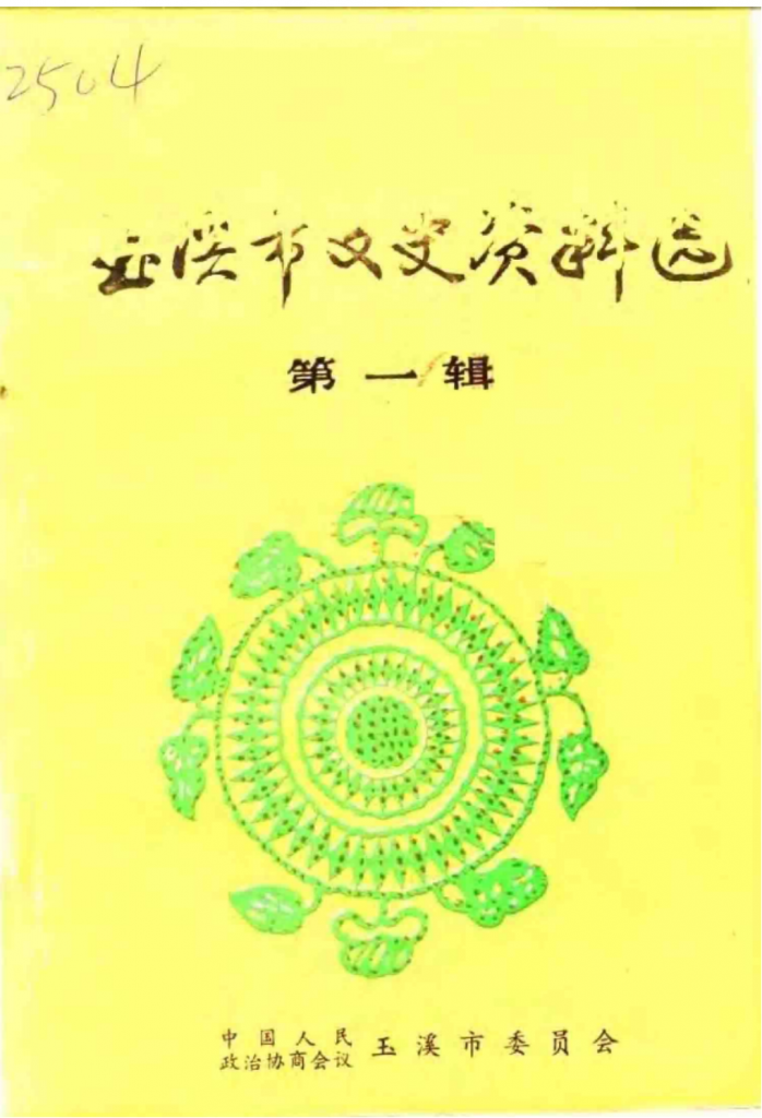 玉溪市文史资料（第1辑）-滇史网