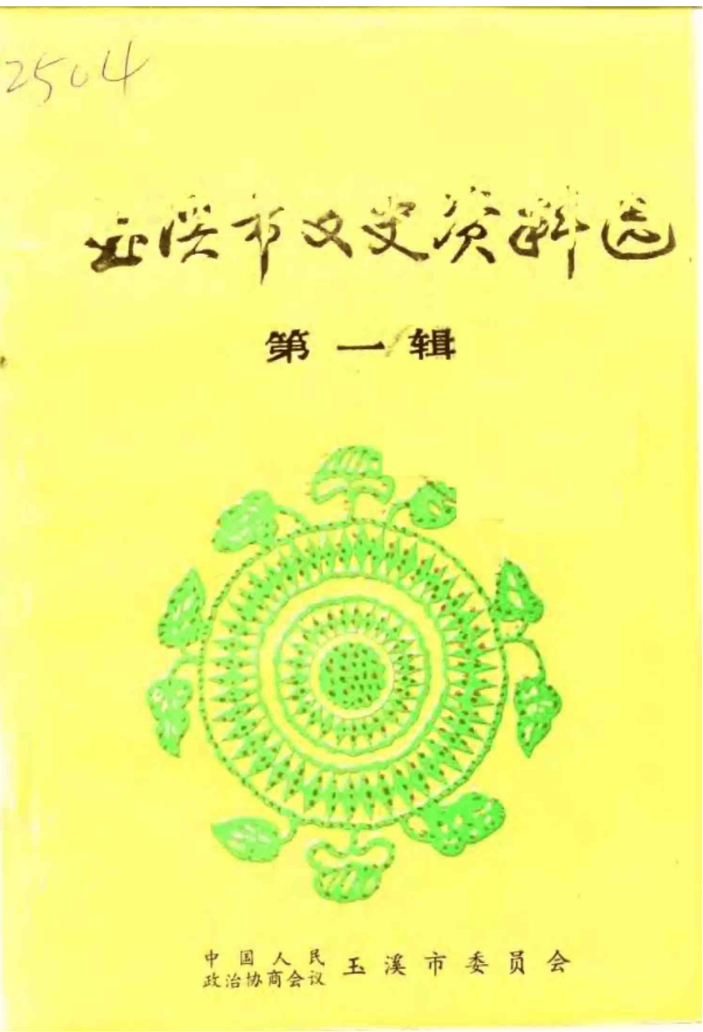 玉溪市文史资料（第1辑）-滇史网
