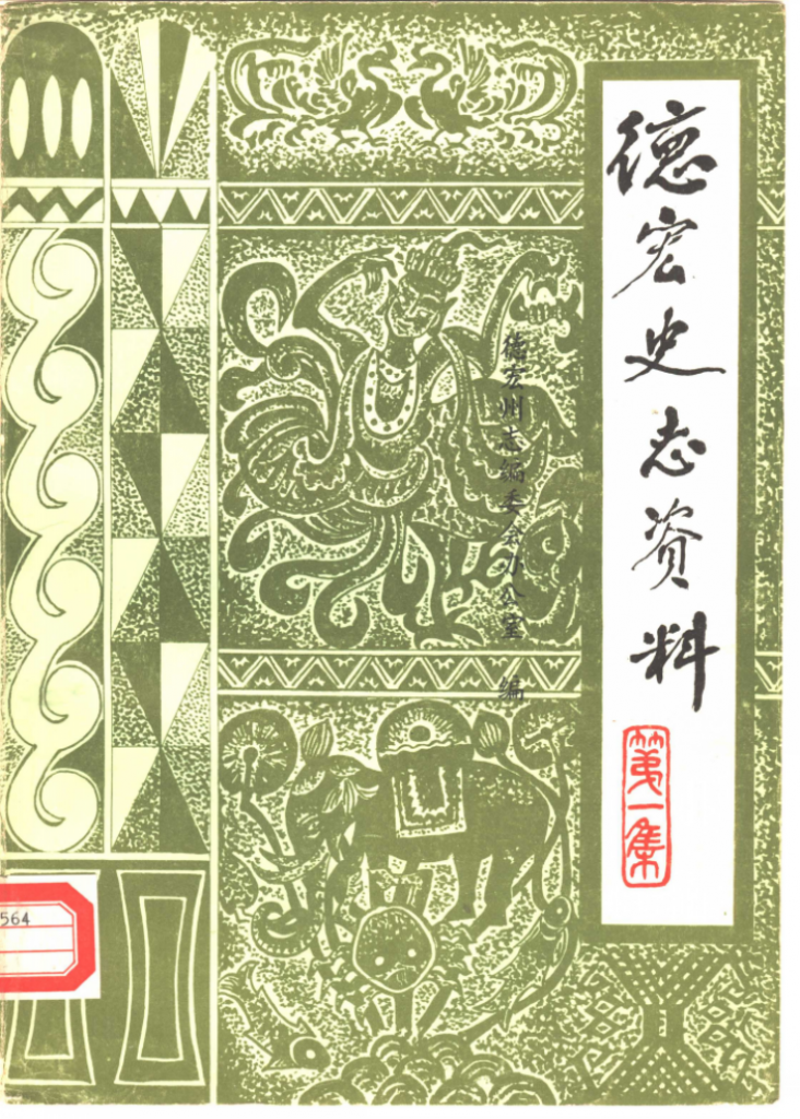 《德宏史志资料》第1集-滇史网