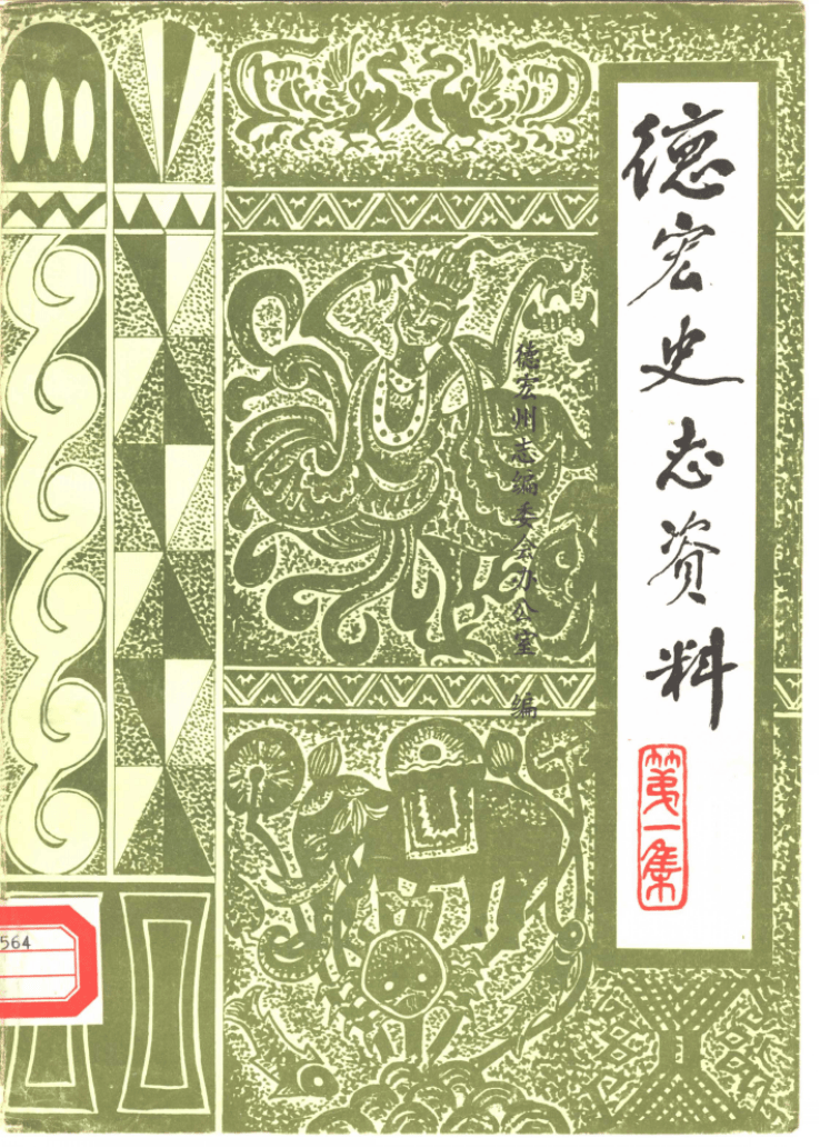 《德宏史志资料》第1集-滇史网