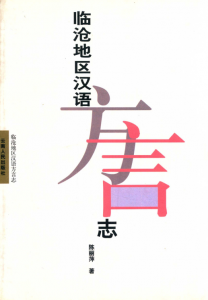 临沧地区汉语方言志-滇史网