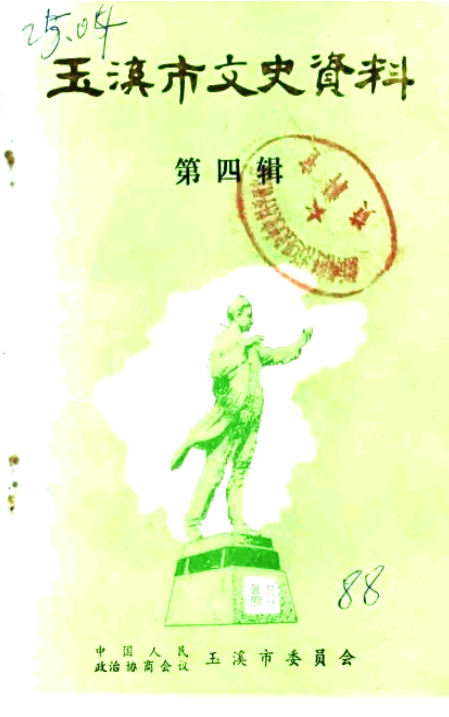 玉溪市文史资料（第4辑）-滇史网