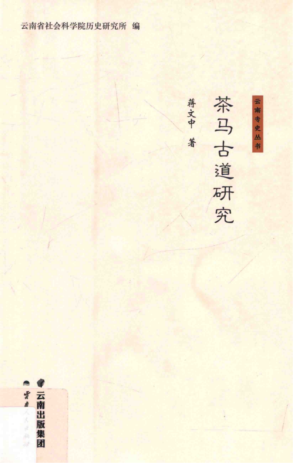 蒋文中著《茶马古道研究》-滇史网
