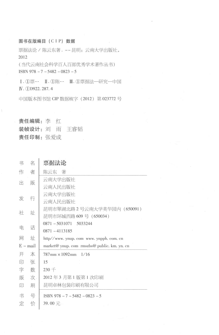 图片[2]-陈云东著：《票据法论》-滇史网