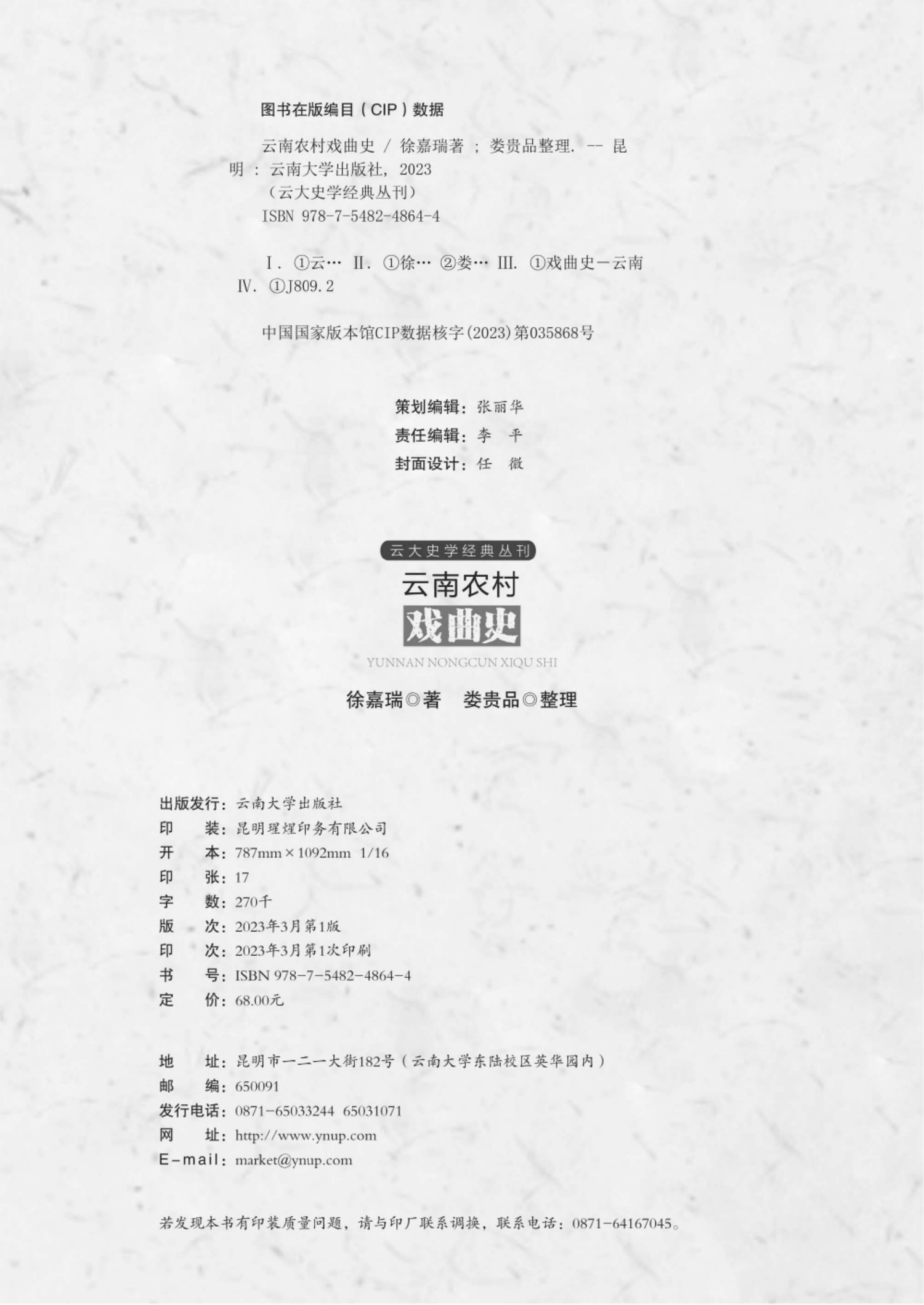 图片[2]-徐嘉瑞著；娄贵品整理：《云南农村戏曲史》-滇史网