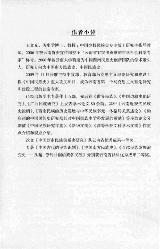 图片[3]-王文光著：《中国南方民族史》-滇史网