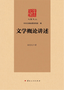 姜亮夫作：《云南文库 大家文丛 文学概论讲述》-滇史网