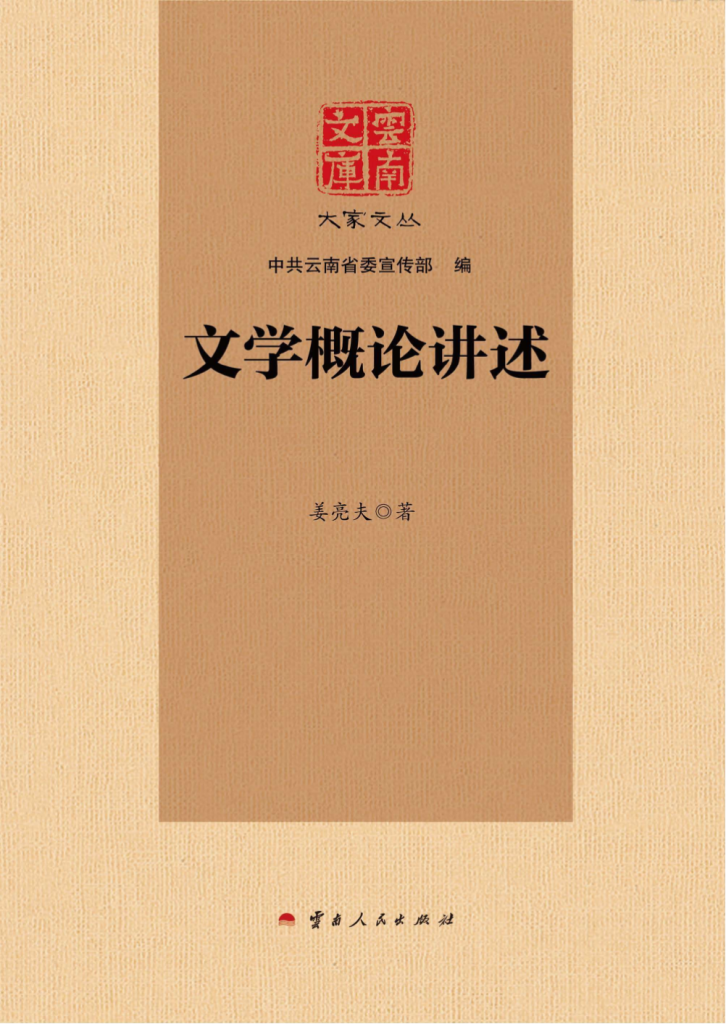 姜亮夫作:《云南文库 大家文丛 文学概论讲述》-滇史网