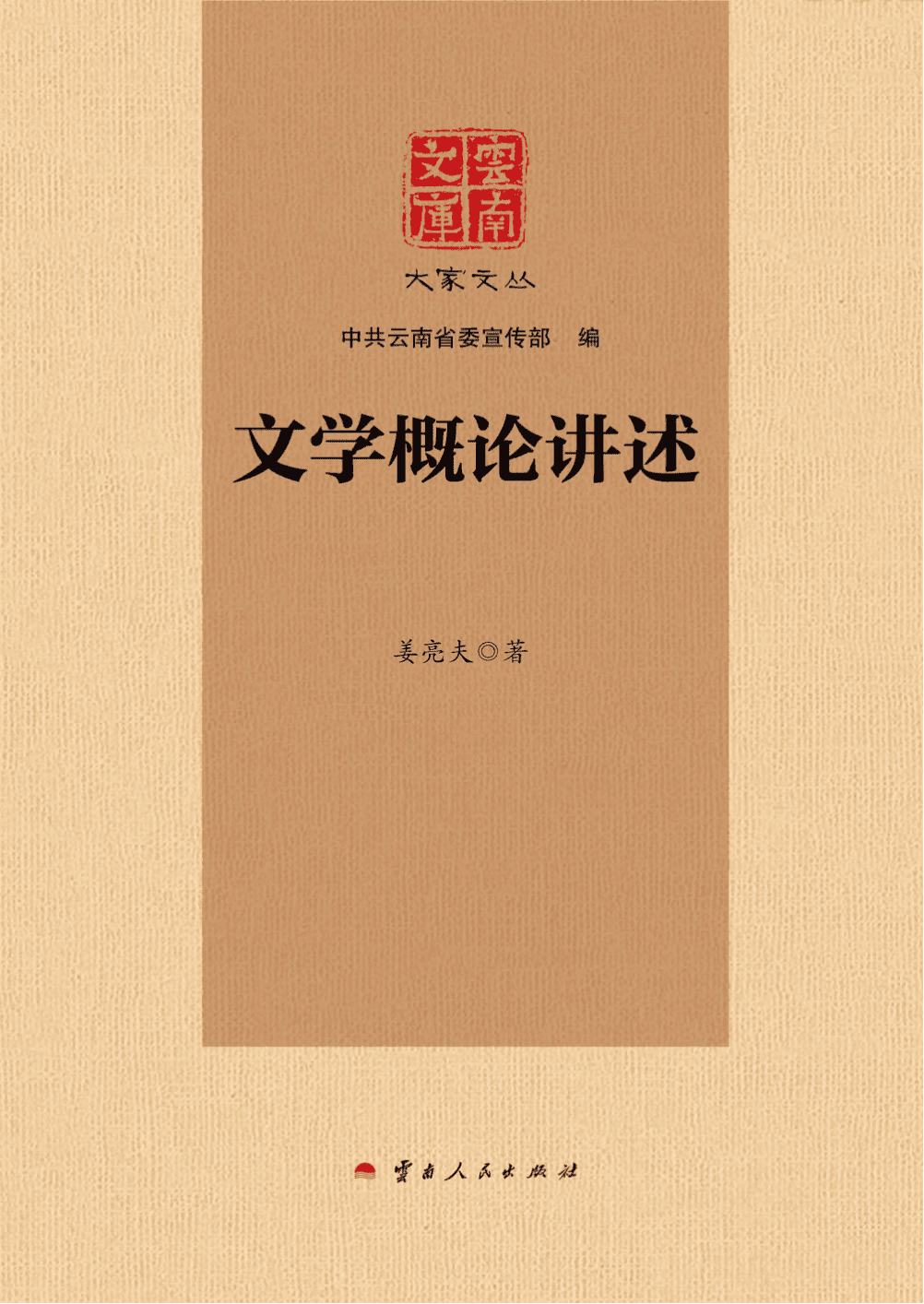 姜亮夫作:《云南文库 大家文丛 文学概论讲述》-滇史网