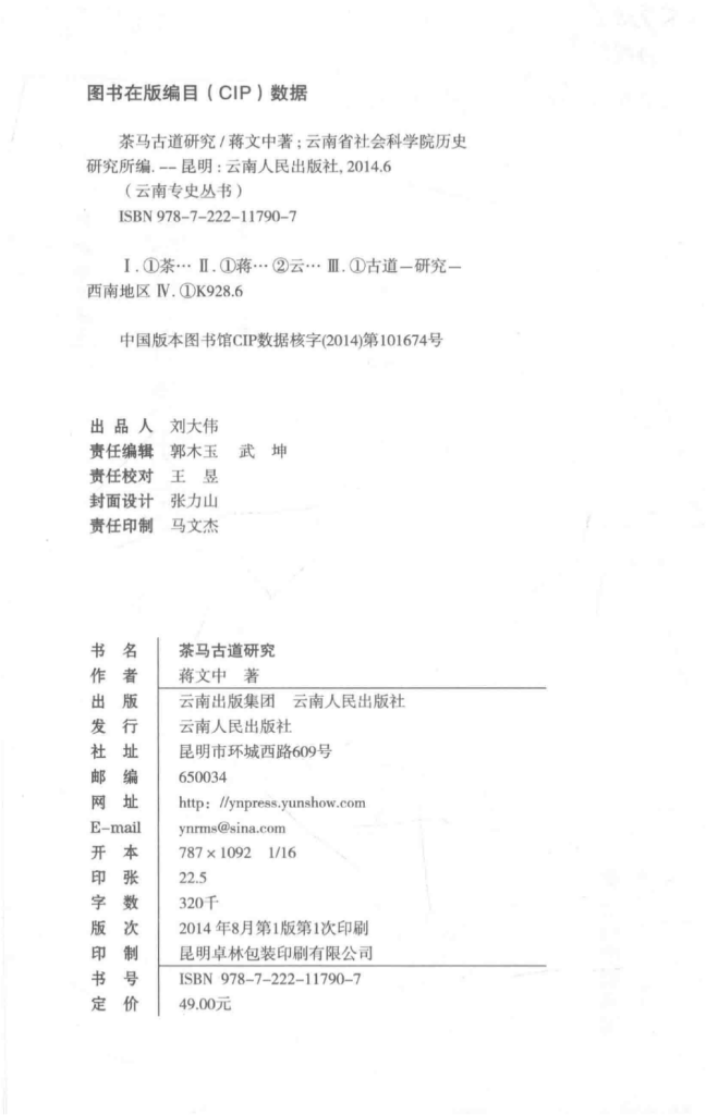 图片[2]-蒋文中著《茶马古道研究》-滇史网