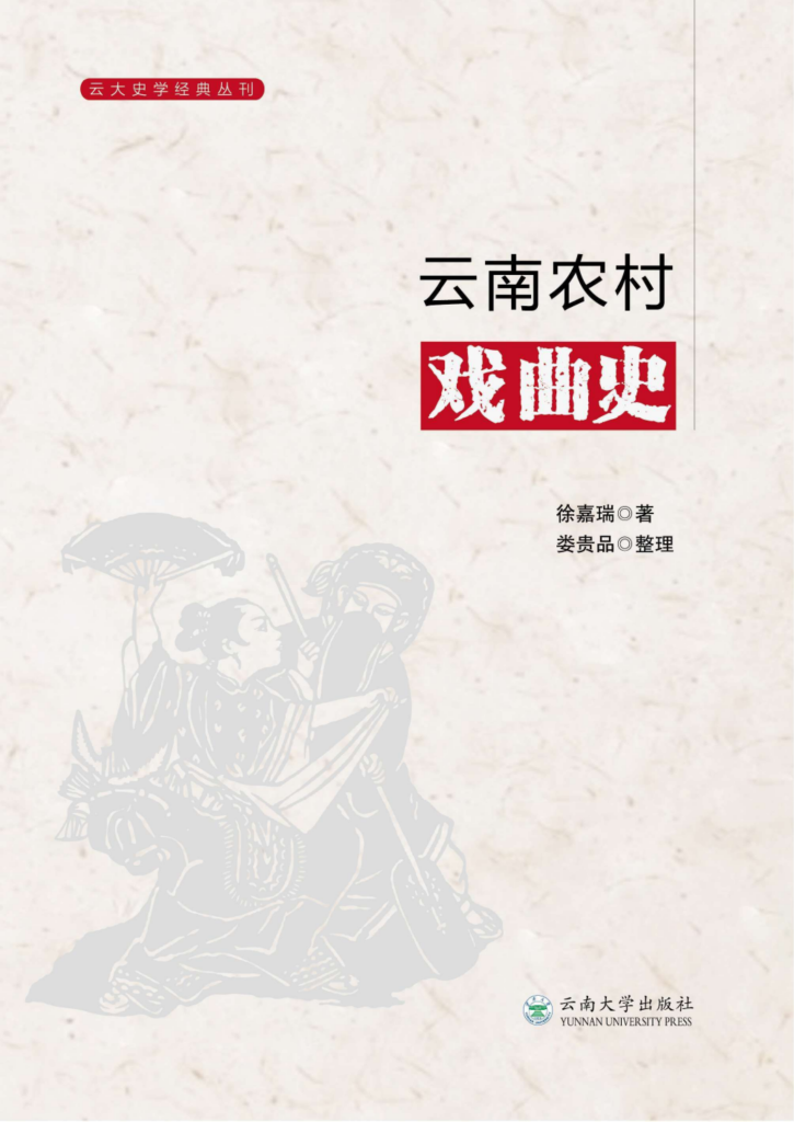 徐嘉瑞著；娄贵品整理：《云南农村戏曲史》-滇史网