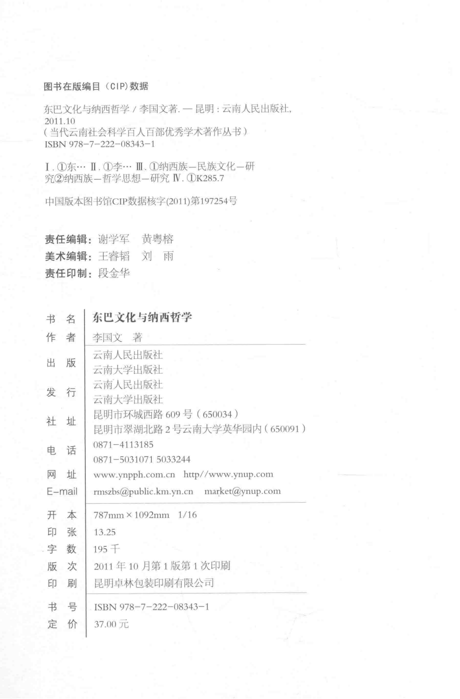 图片[2]-李国文著：《东巴文化与纳西哲学》-滇史网