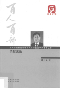 陈云东著：《票据法论》-滇史网