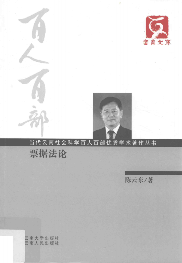 陈云东著：《票据法论》-滇史网