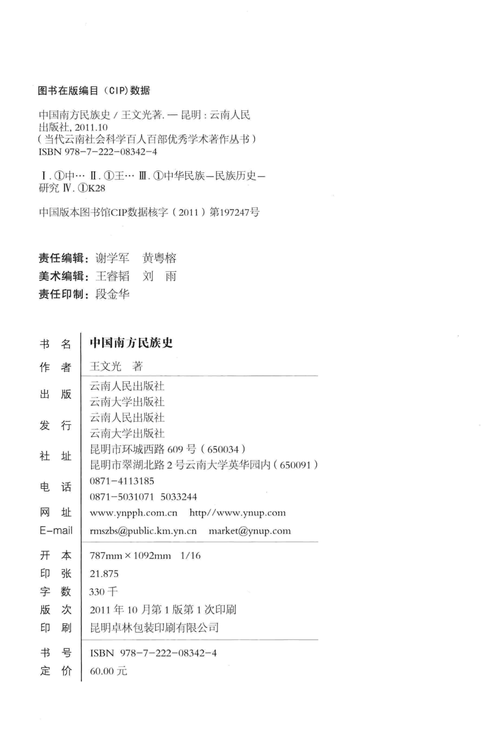 图片[2]-王文光著：《中国南方民族史》-滇史网