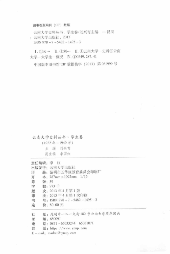 图片[2]-刘兴育主编：《云南大学史料丛书·学生卷》（1923年-1949年）-滇史网
