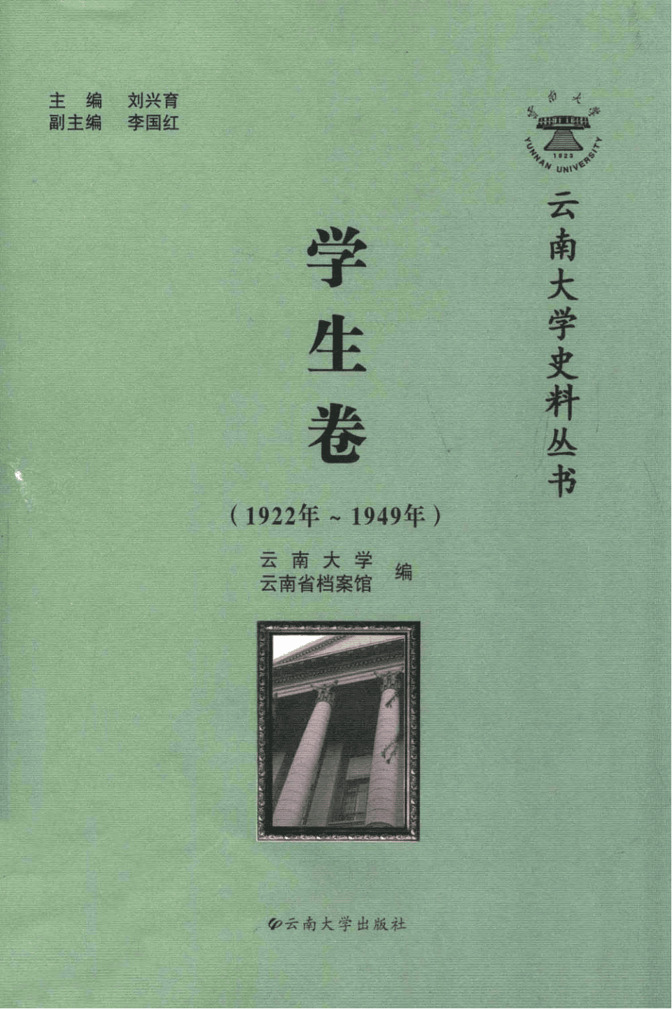 刘兴育主编:《云南大学史料丛书·学生卷》(1923年-1949年)-滇史网
