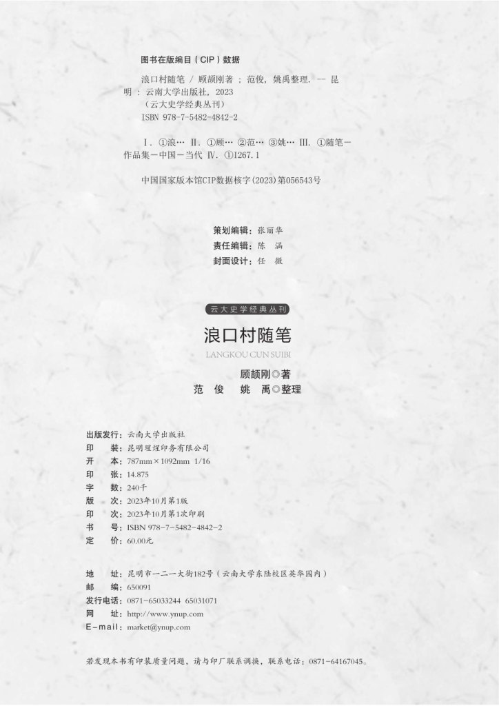 图片[2]-顾颉刚著；范俊，姚禹整理：《浪口村随笔》-滇史网