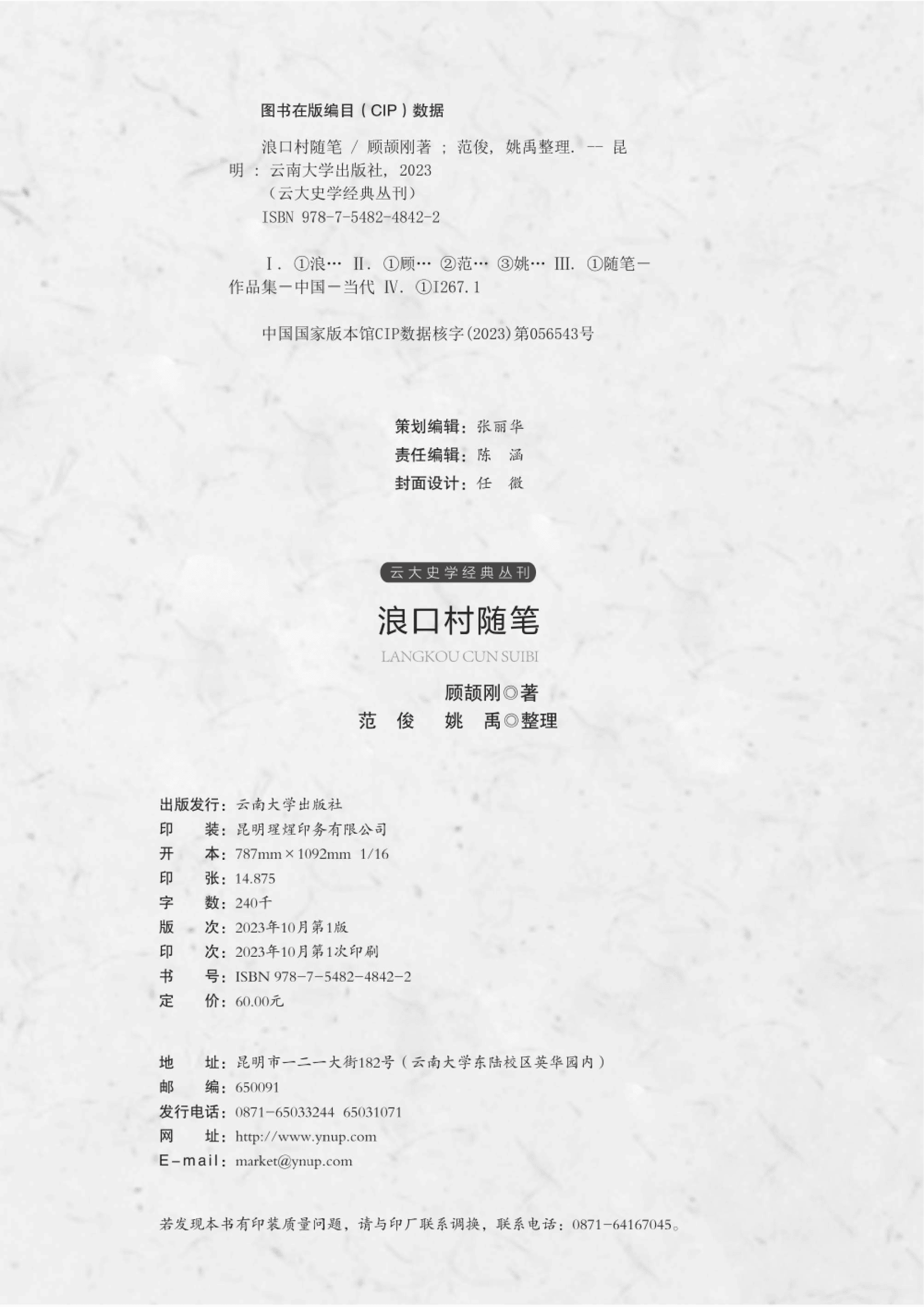 图片[2]-顾颉刚著；范俊，姚禹整理：《浪口村随笔》-滇史网