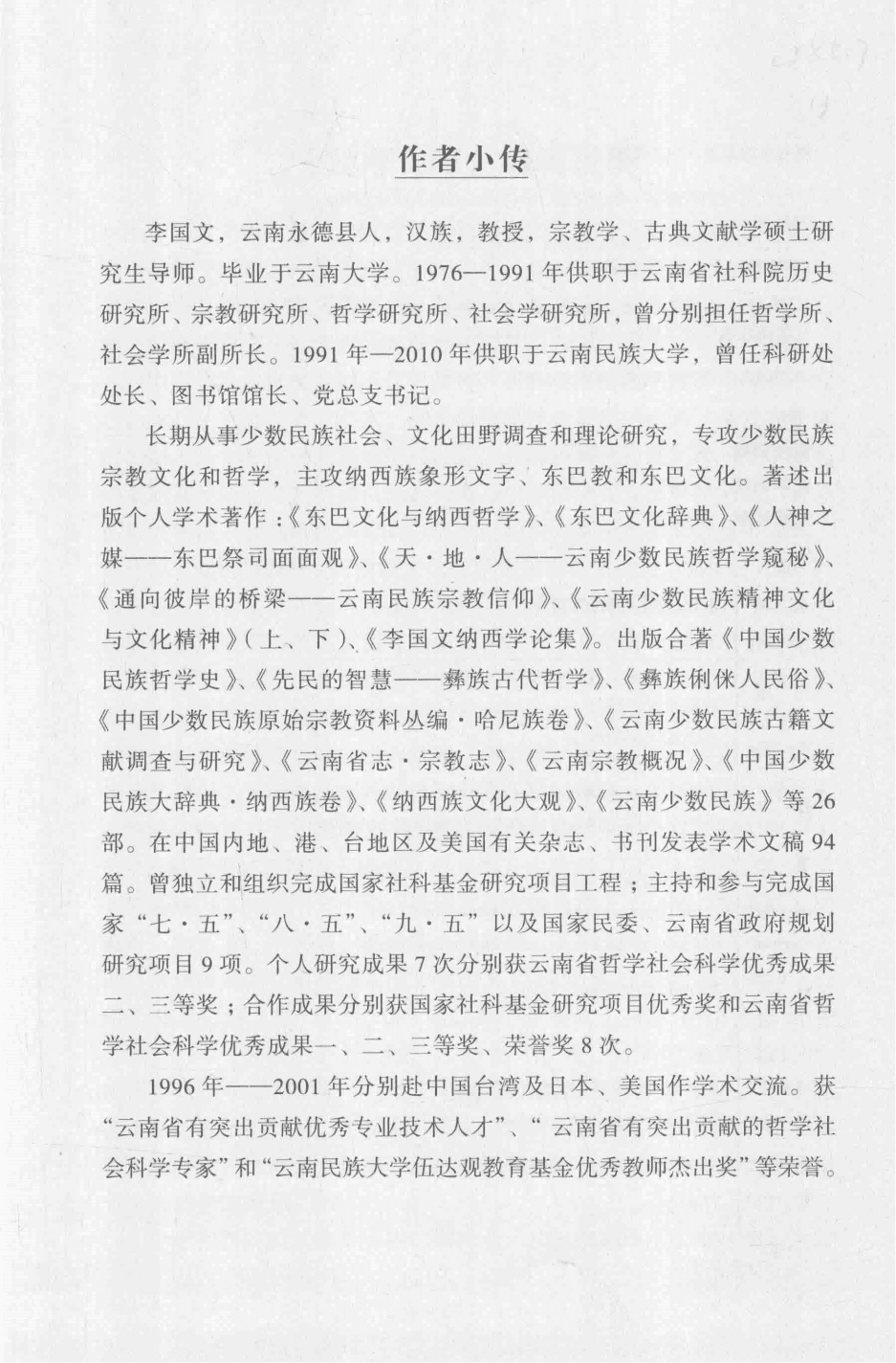 图片[3]-李国文著：《东巴文化与纳西哲学》-滇史网