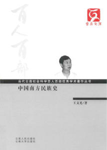 王文光著：《中国南方民族史》-滇史网