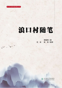 顾颉刚著；范俊，姚禹整理：《浪口村随笔》-滇史网