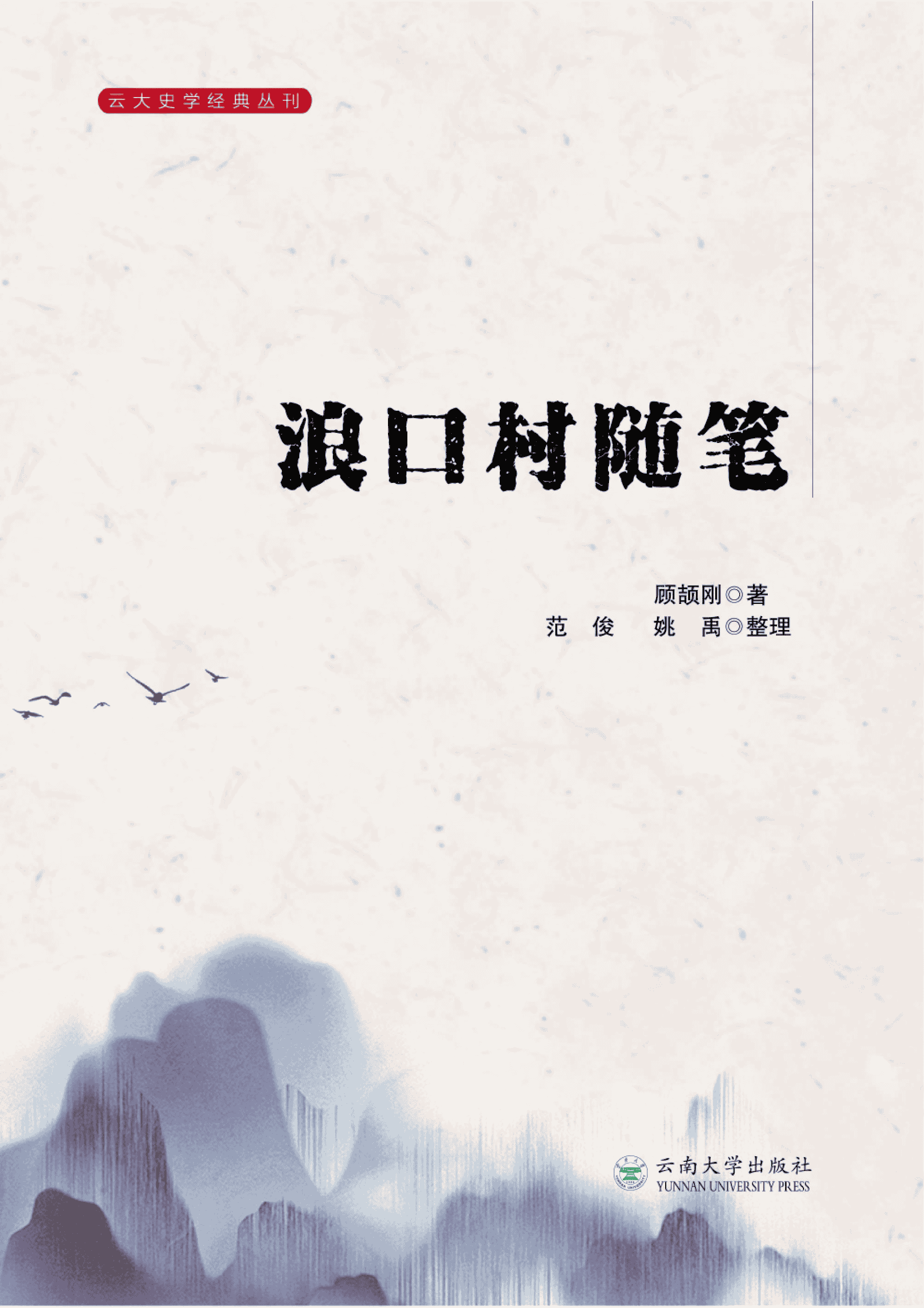 顾颉刚著;范俊,姚禹整理:《浪口村随笔》-滇史网
