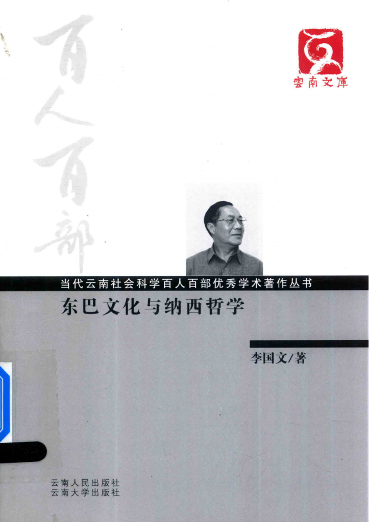 李国文著：《东巴文化与纳西哲学》-滇史网