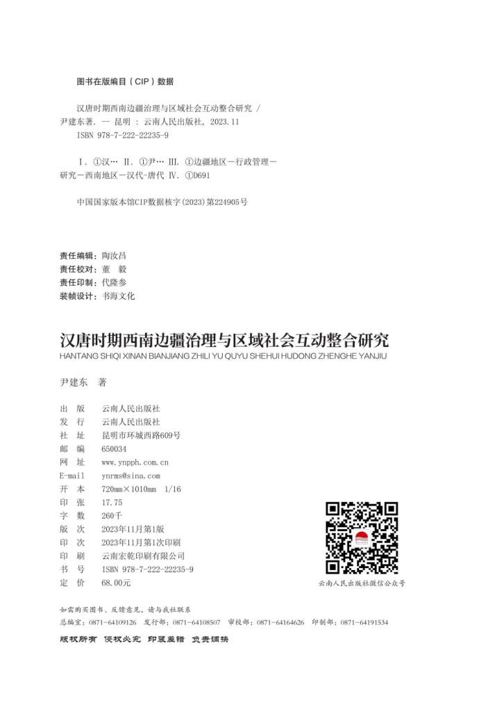 图片[2]-尹建东著：《汉唐时期西南边疆治理与区域社会互动整合研究》-滇史网