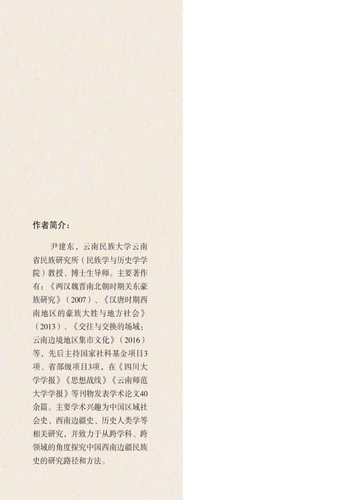 图片[3]-尹建东著：《汉唐时期西南边疆治理与区域社会互动整合研究》-滇史网