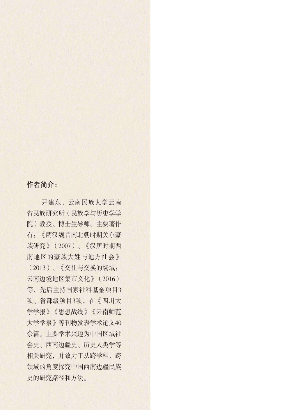 图片[3]-尹建东著：《汉唐时期西南边疆治理与区域社会互动整合研究》-滇史网