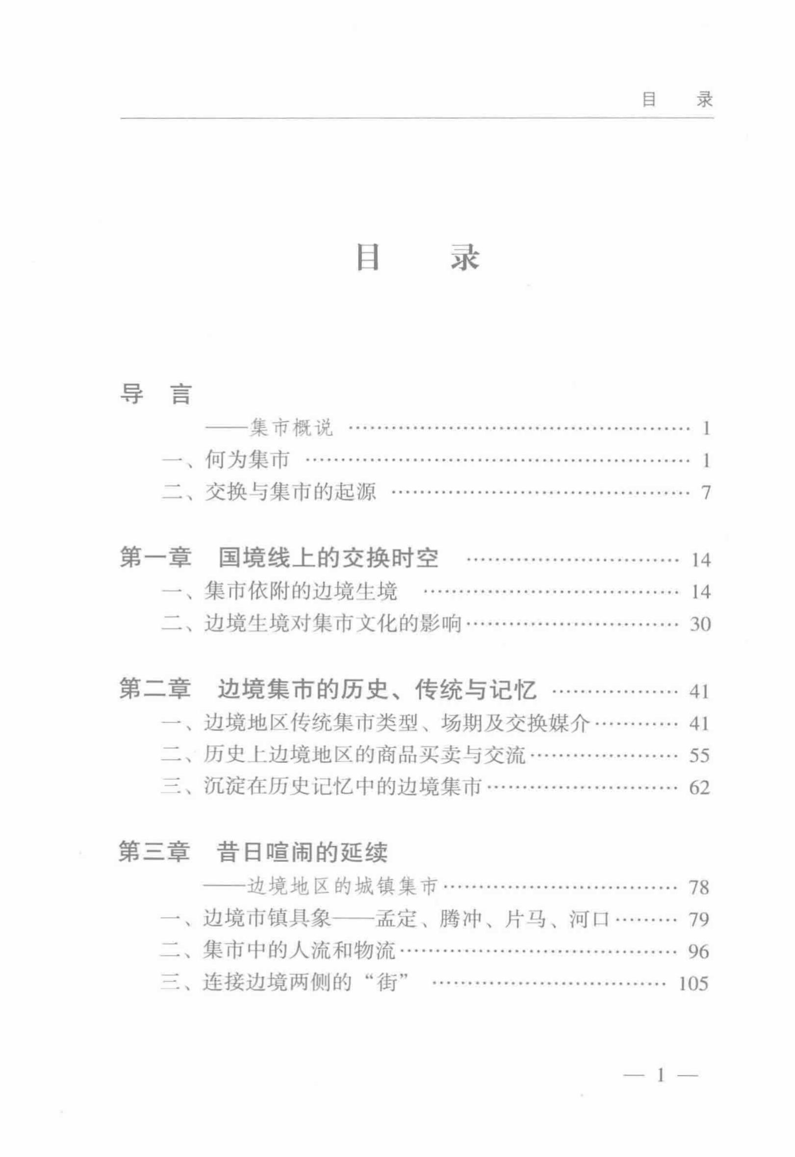 图片[3]-尹建东主编：《交往与交换的场域 云南边境地区集市文化》-滇史网