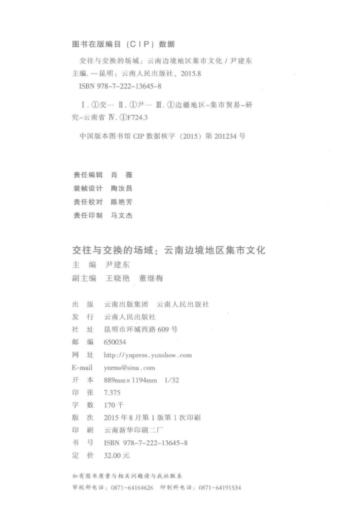 图片[2]-尹建东主编：《交往与交换的场域 云南边境地区集市文化》-滇史网