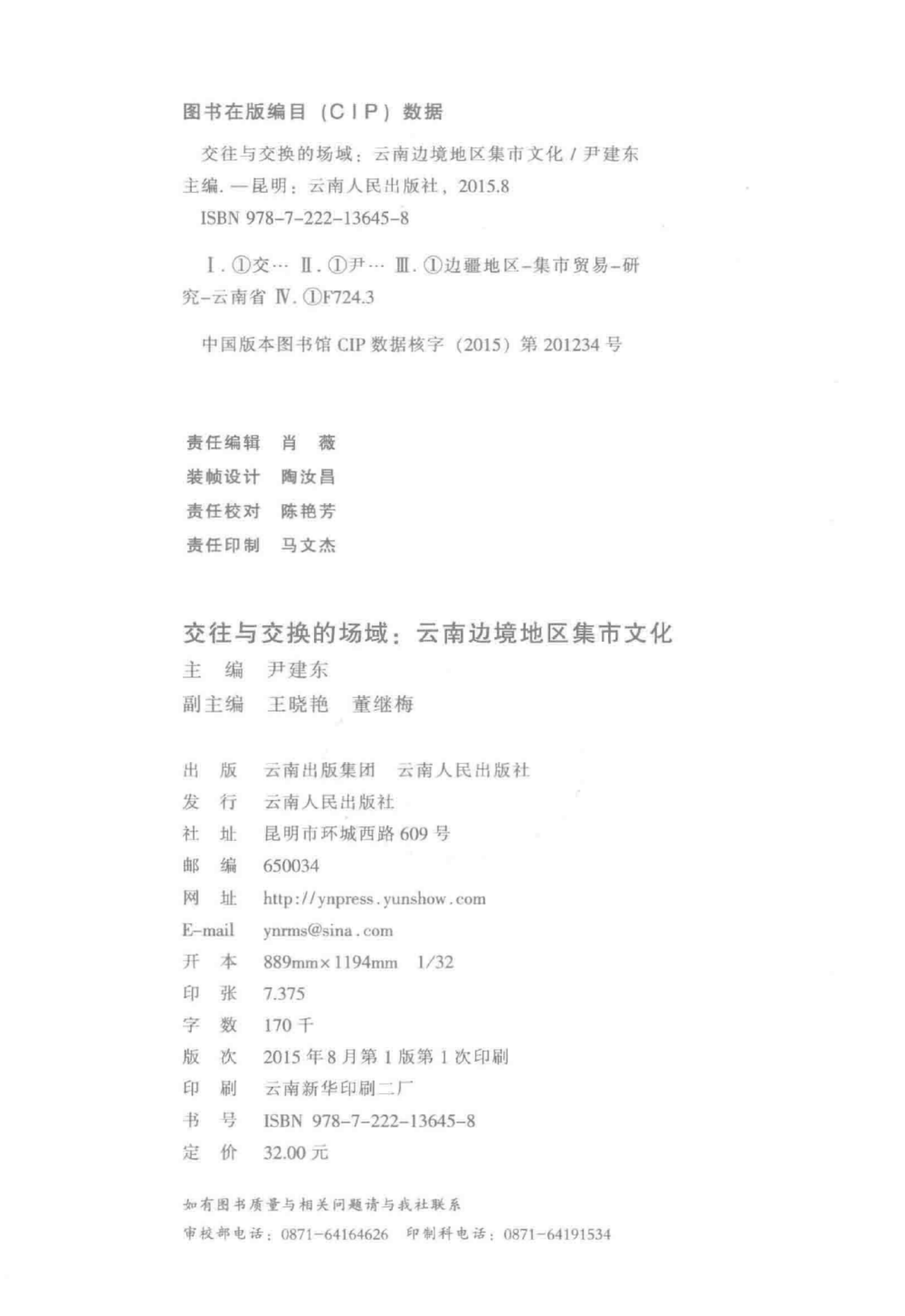 图片[2]-尹建东主编：《交往与交换的场域 云南边境地区集市文化》-滇史网