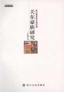 尹建东著：《两汉魏晋南北朝时期关东豪族研究》-滇史网