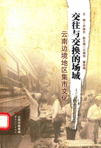尹建东主编：《交往与交换的场域 云南边境地区集市文化》-滇史网
