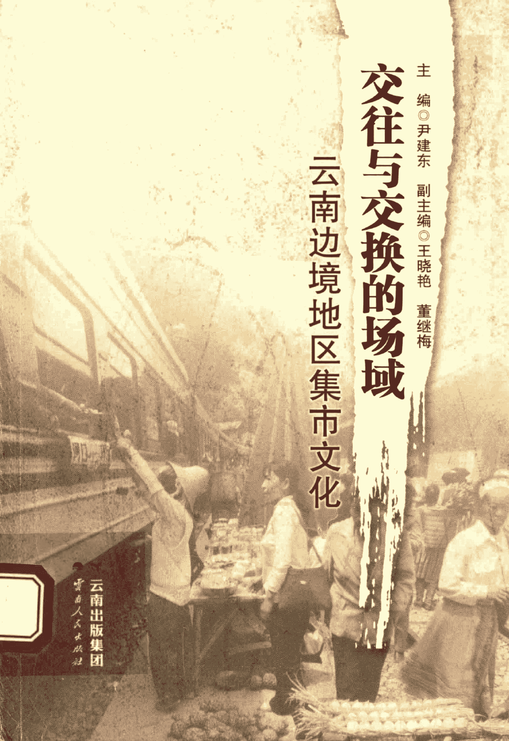 尹建东主编:《交往与交换的场域 云南边境地区集市文化》-滇史网