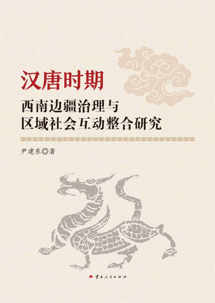 尹建东著：《汉唐时期西南边疆治理与区域社会互动整合研究》-滇史网