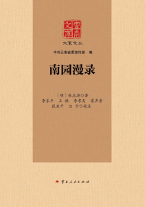 （明）张志淳作；李东平，王樵，李孝友，雷声普，张亚平校注：《云南文库 大家文丛 南园漫录》-滇史网