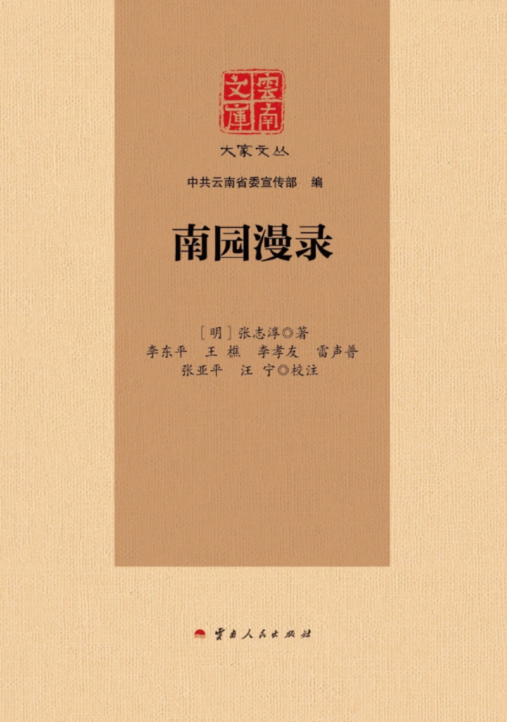 (明)张志淳作;李东平,王樵,李孝友,雷声普,张亚平校注:《云南文库 大家文丛 南园漫录》-滇史网