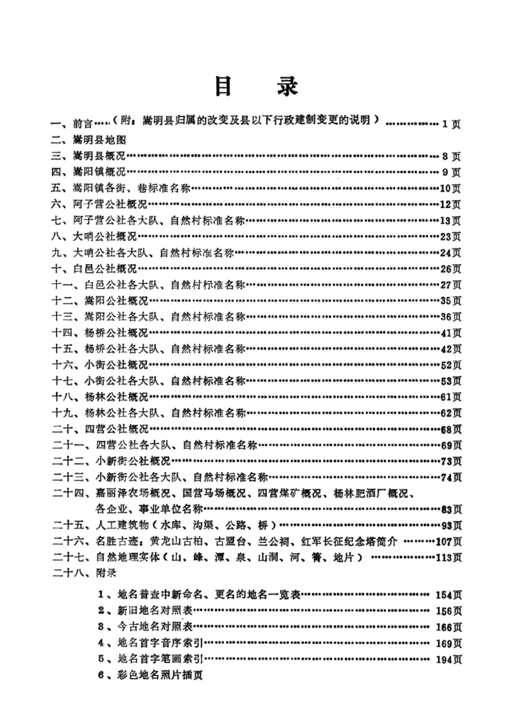 图片[2]-云南省嵩明县地名志-滇史网